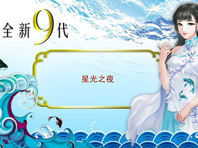 9代星力靠谱海王